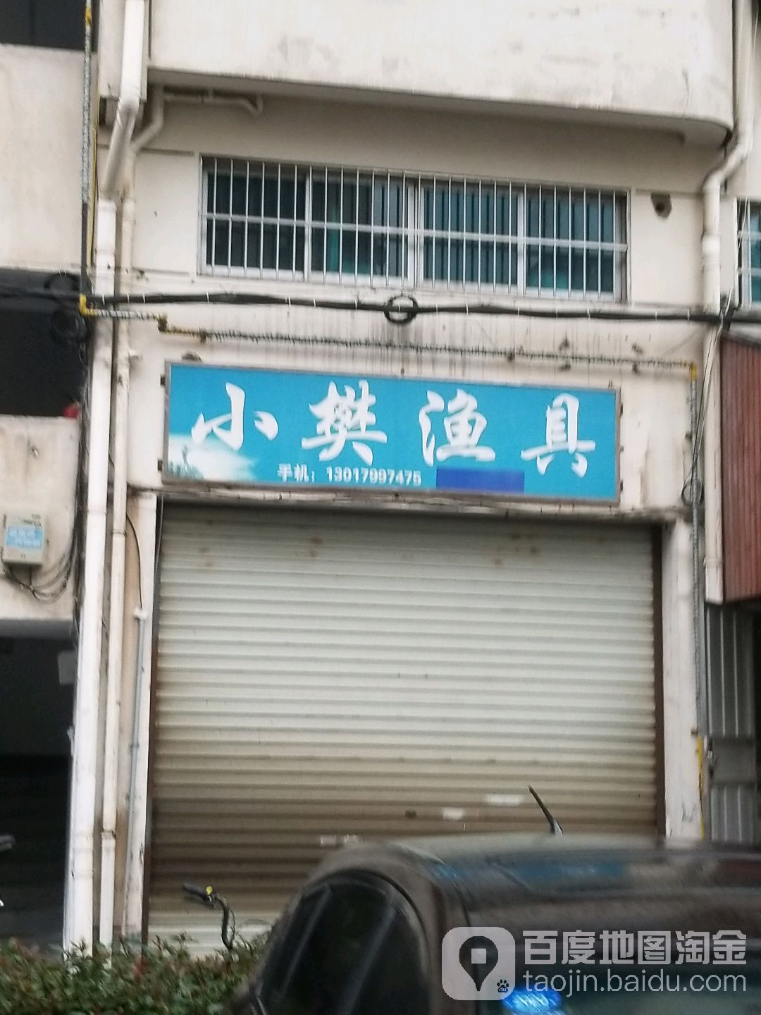 小樊渔具