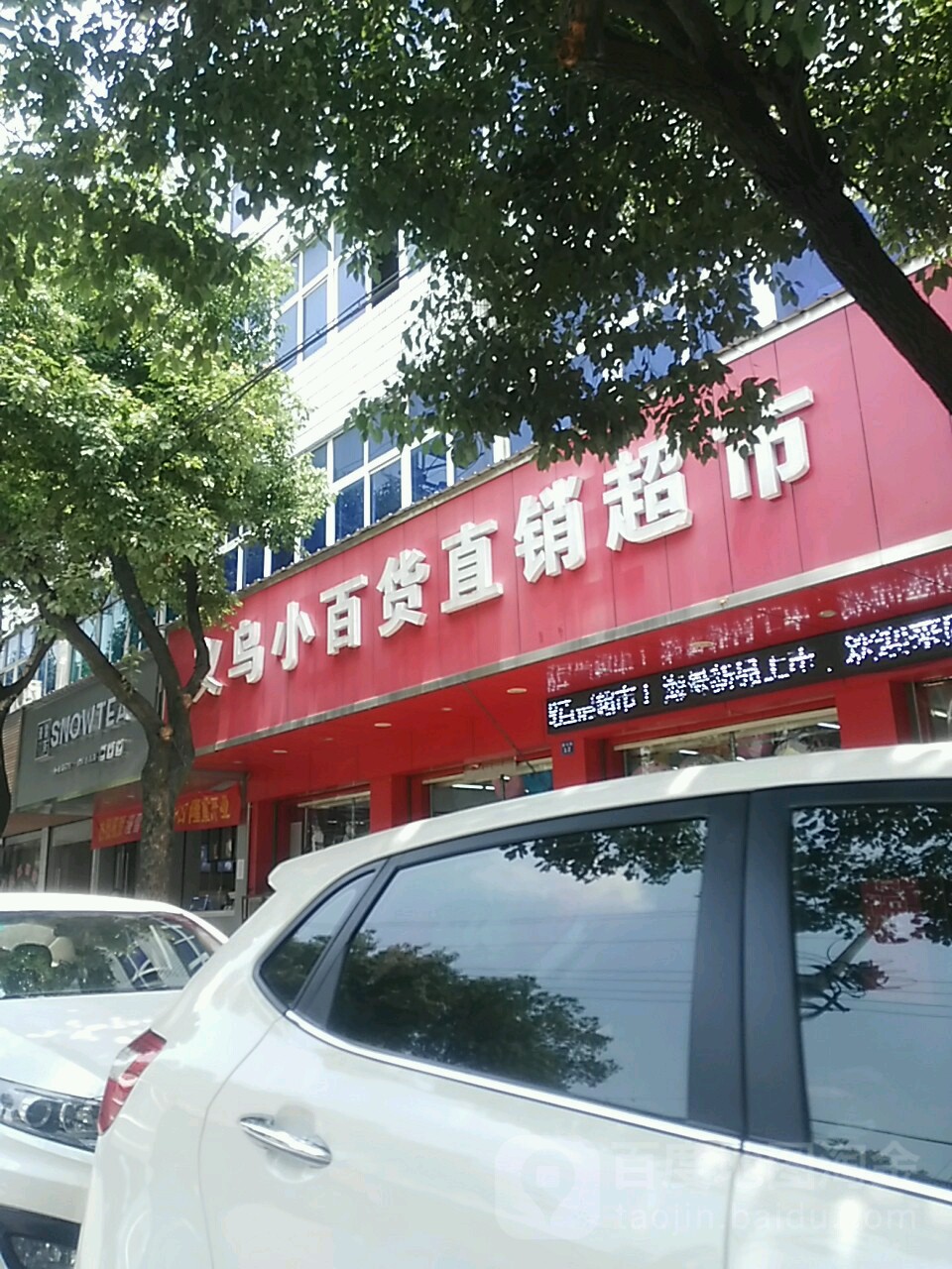 义乌小百货直销超市(枫桥店)