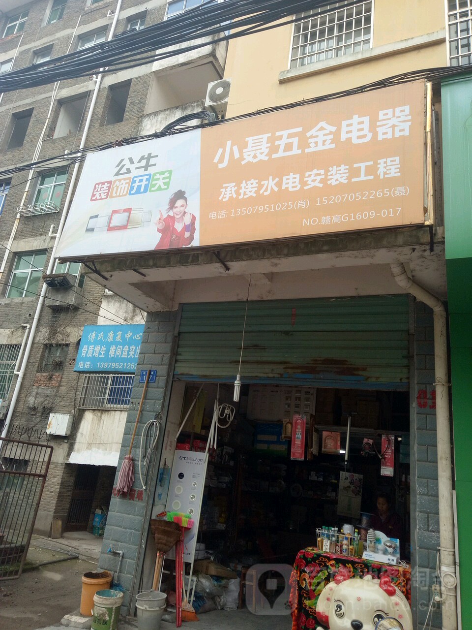 小聂五金店