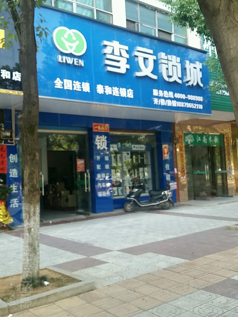 李文锁城(泰和店)