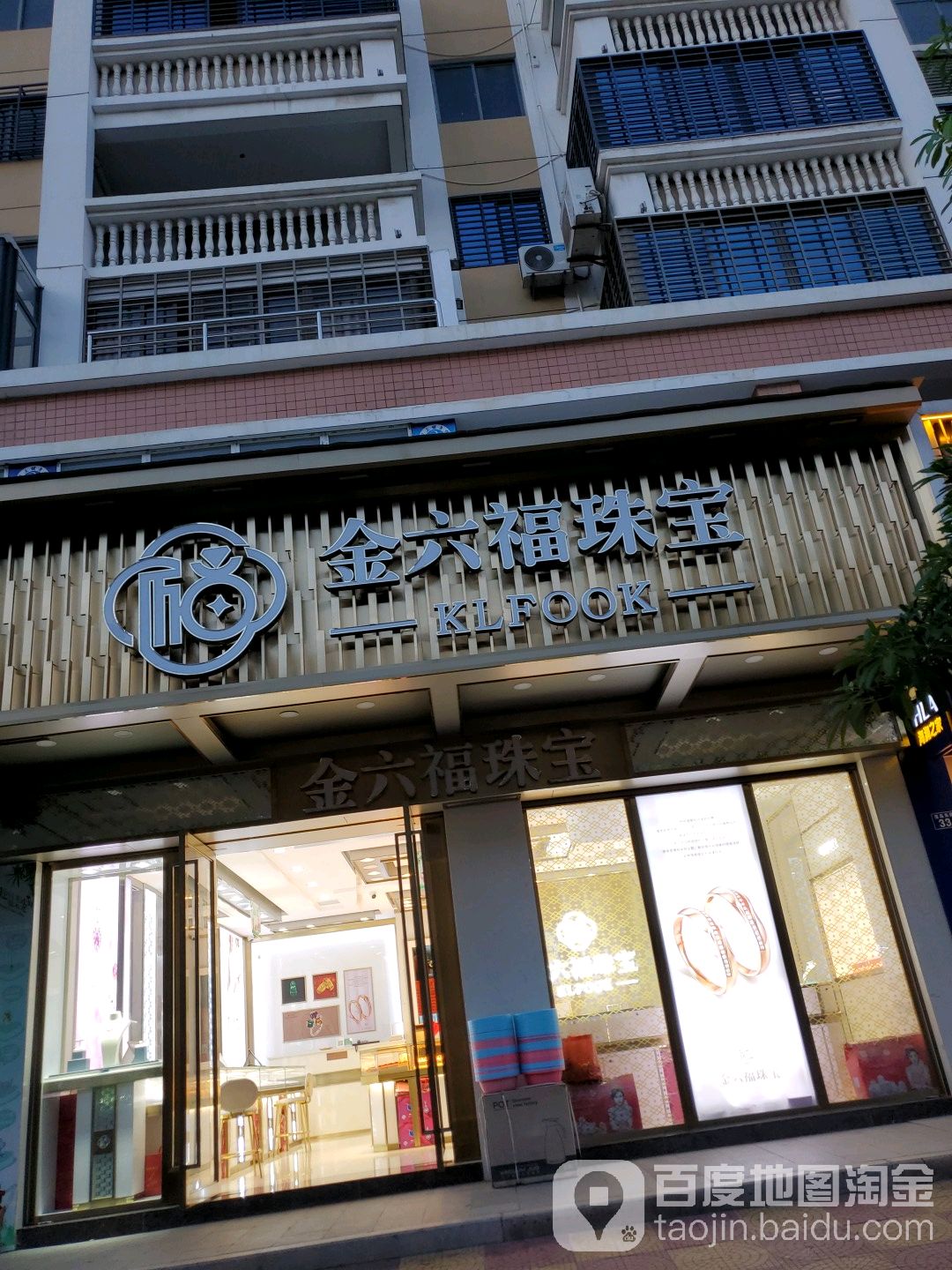 金六福珠宝(台湾街店)