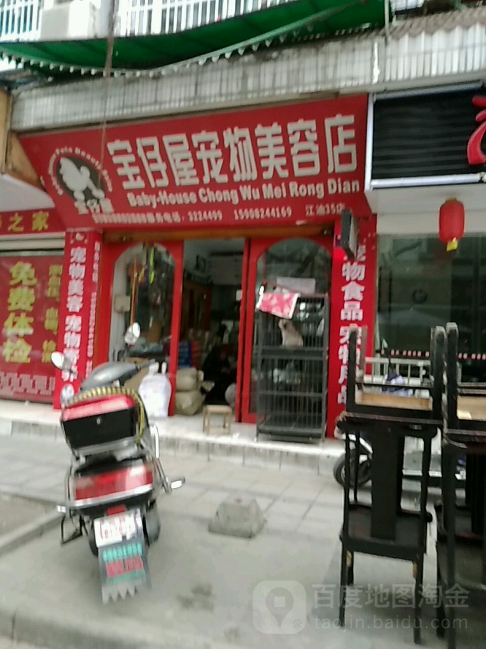 宝仔屋宠物美容店(江油店)