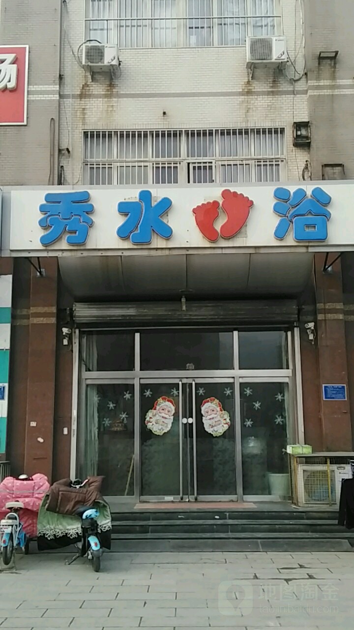 秀水足浴(青年路店)