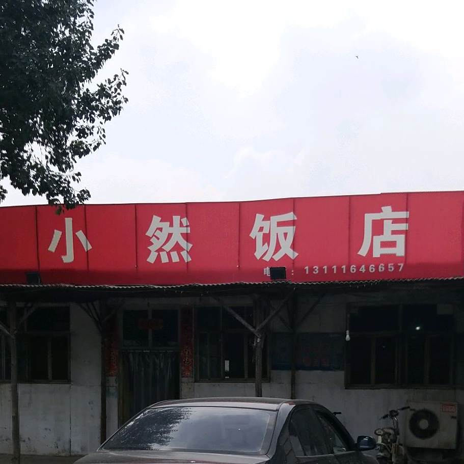 小然返点