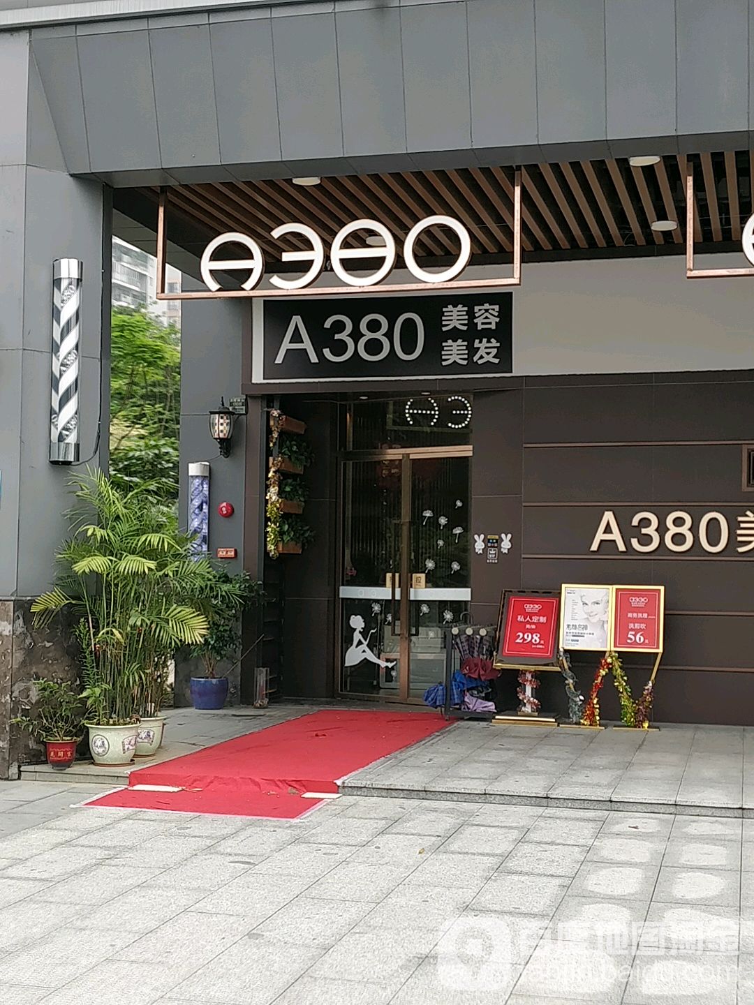 A380佛山名峰美容美发机构(湖景店)