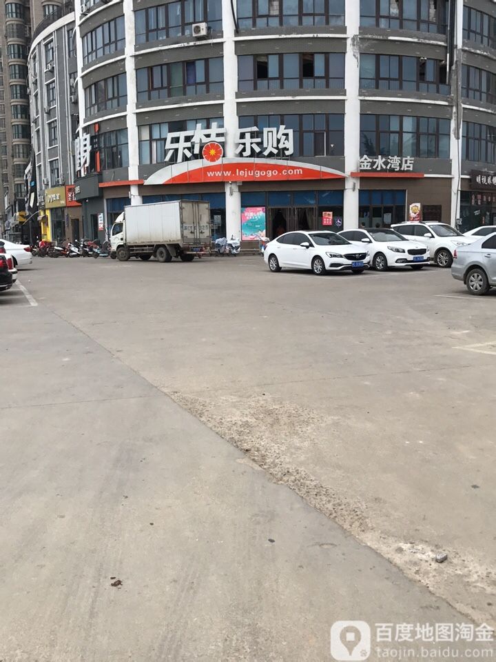 乐桔乐购(金水湾店)