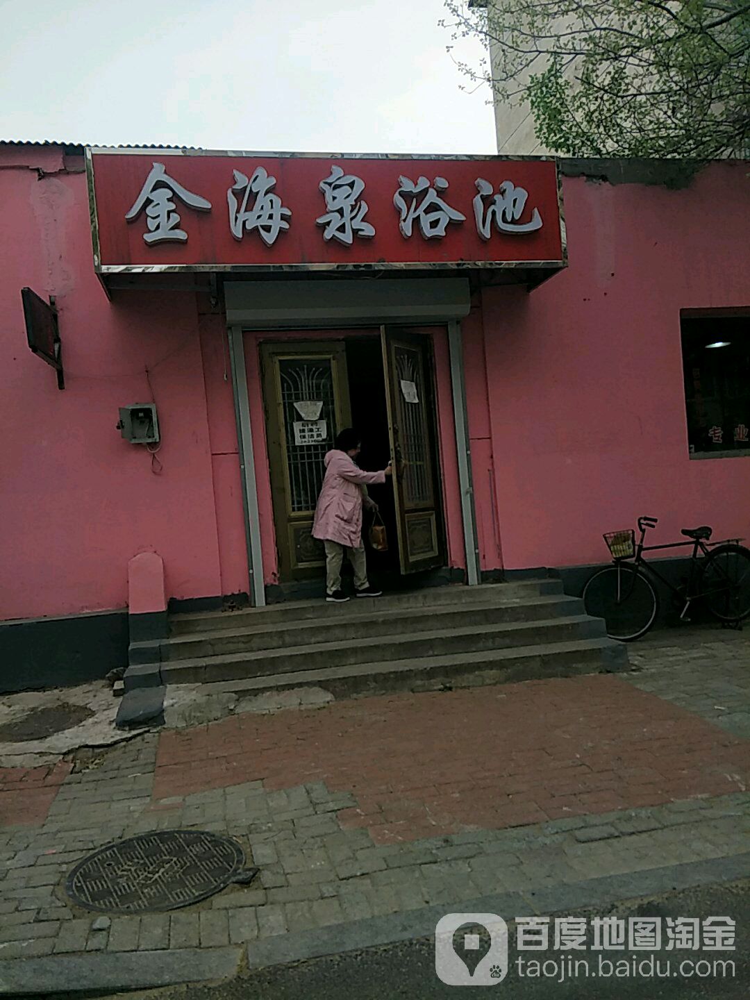 金海泉大众园浴池(长甸小花园店)