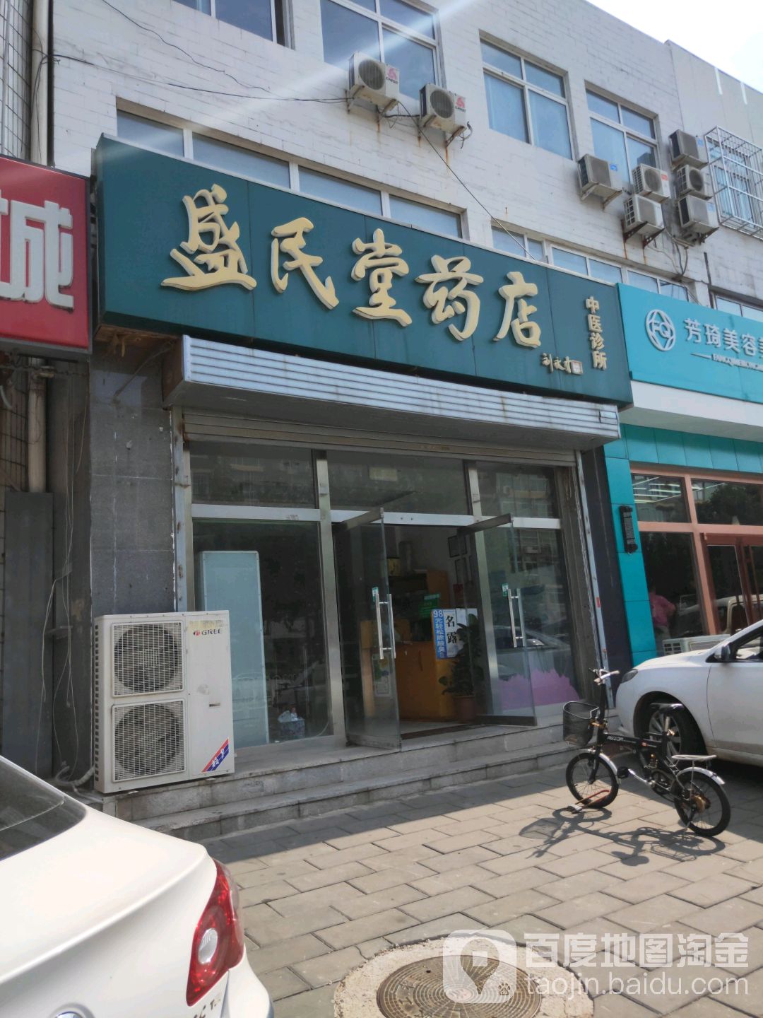 盛民堂要点(南大街店)