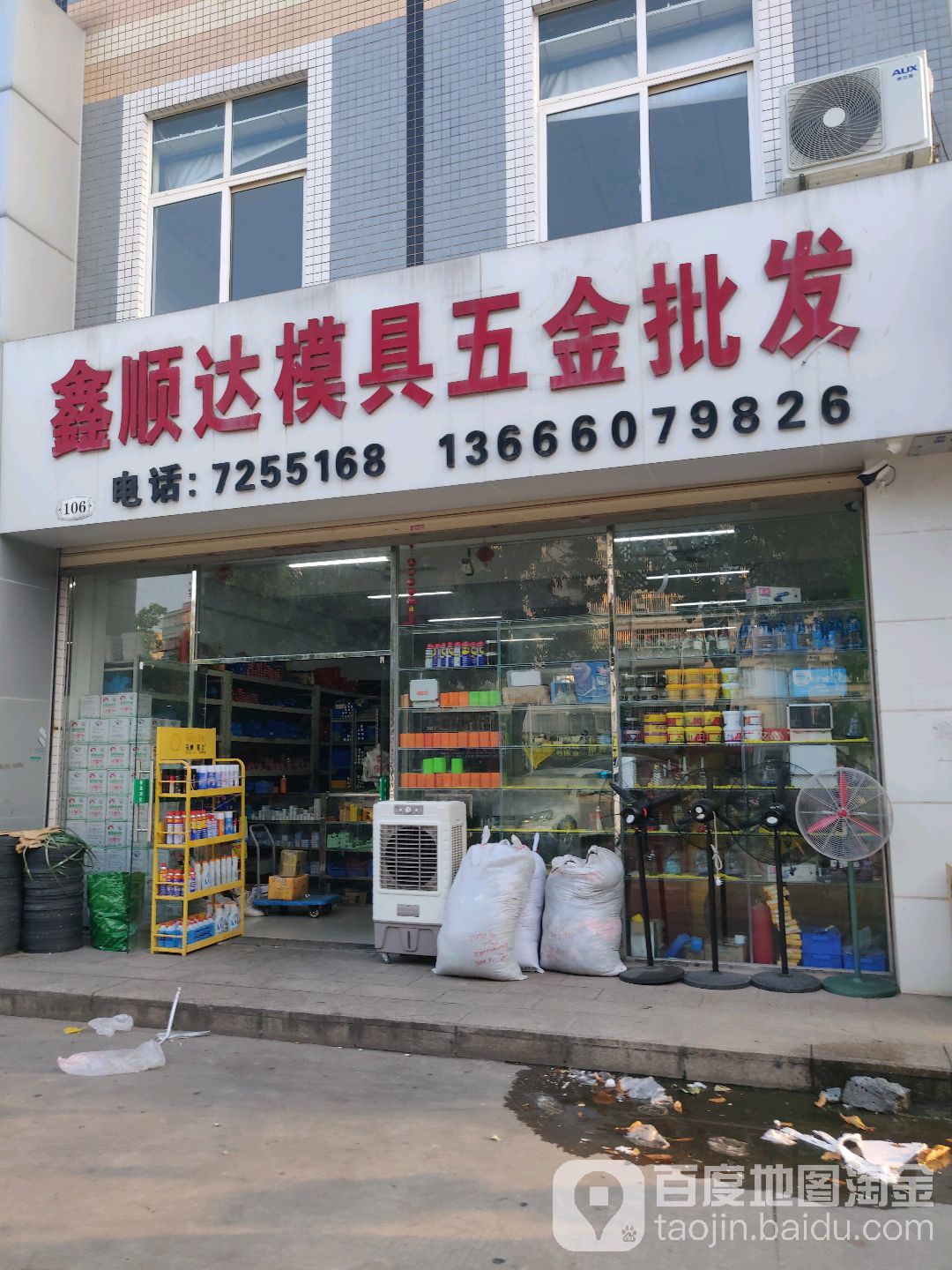 鑫顺达模具五金批发