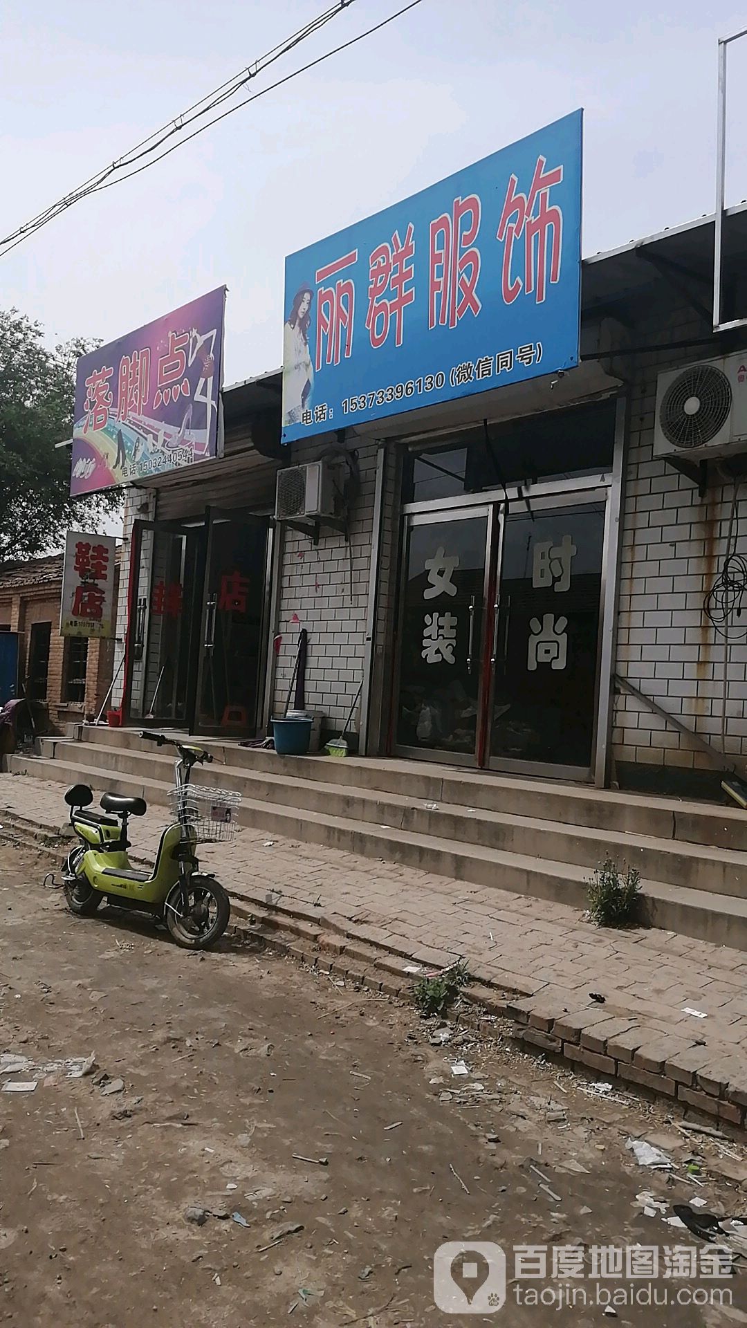 落脚点(李杜线店)