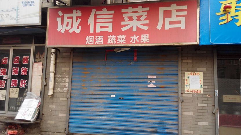 诚信菜店(泉中路店)