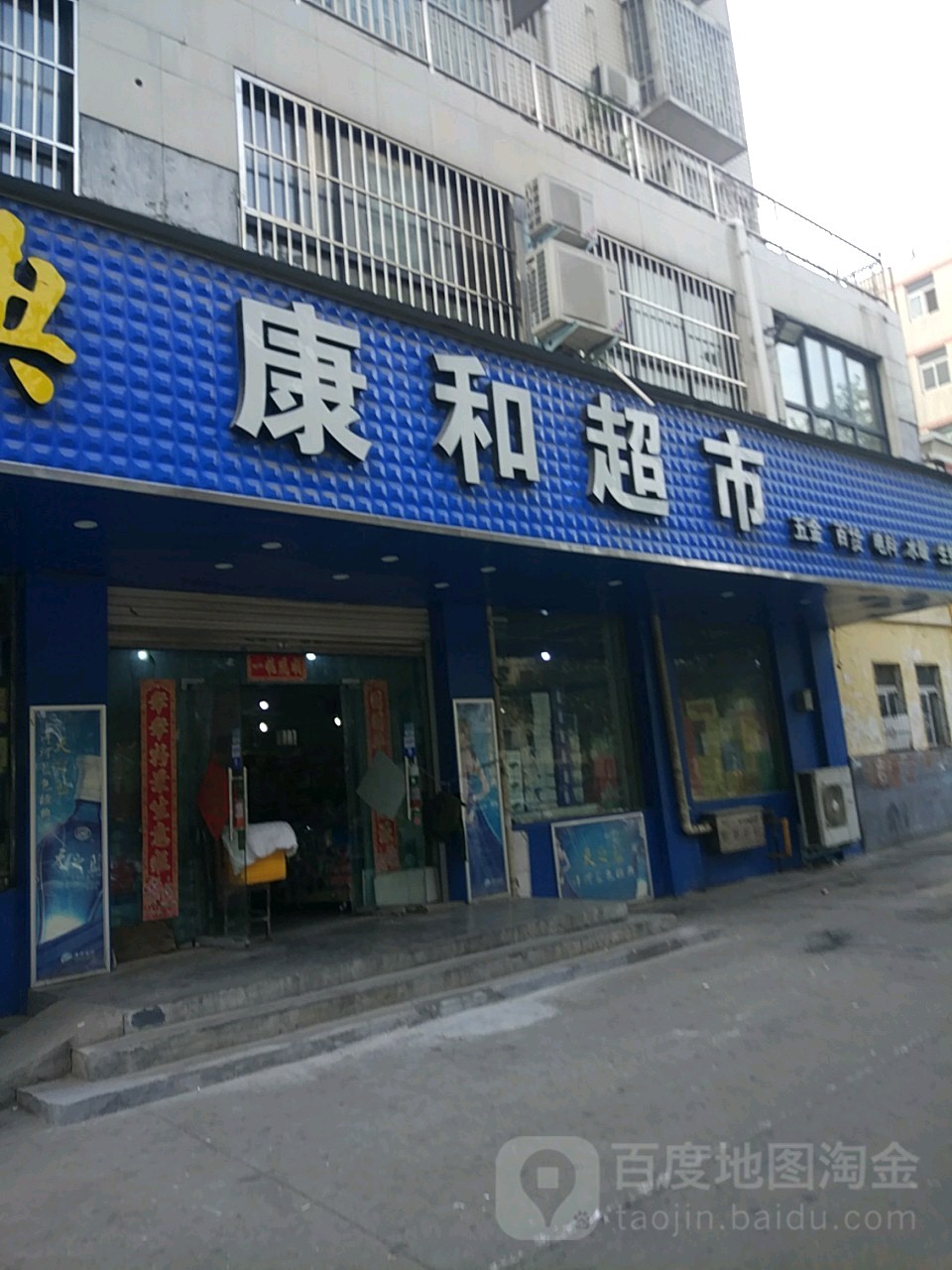 康和超市(石化路店)