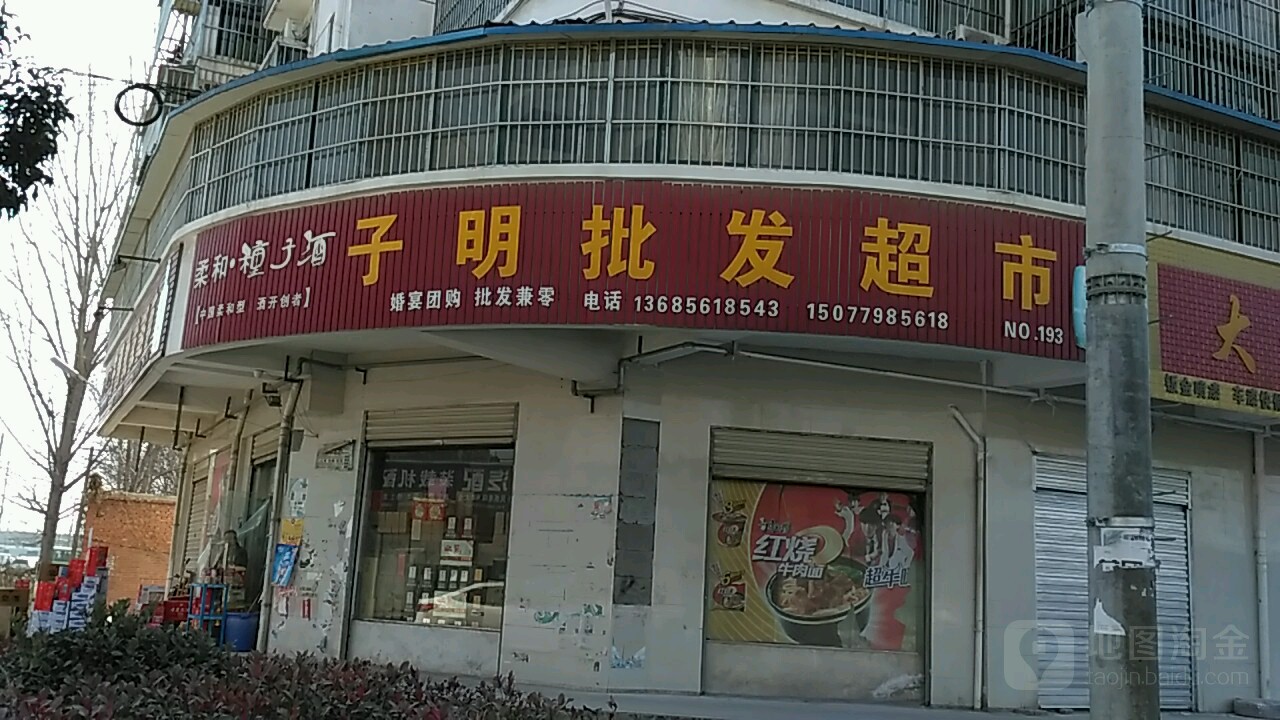 子明批发超市