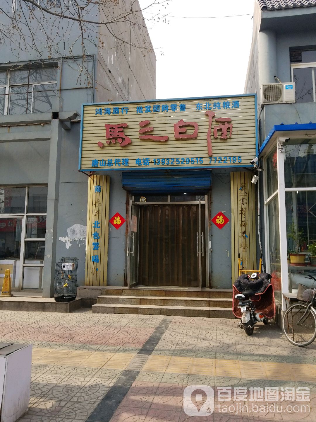 鸿海酒行