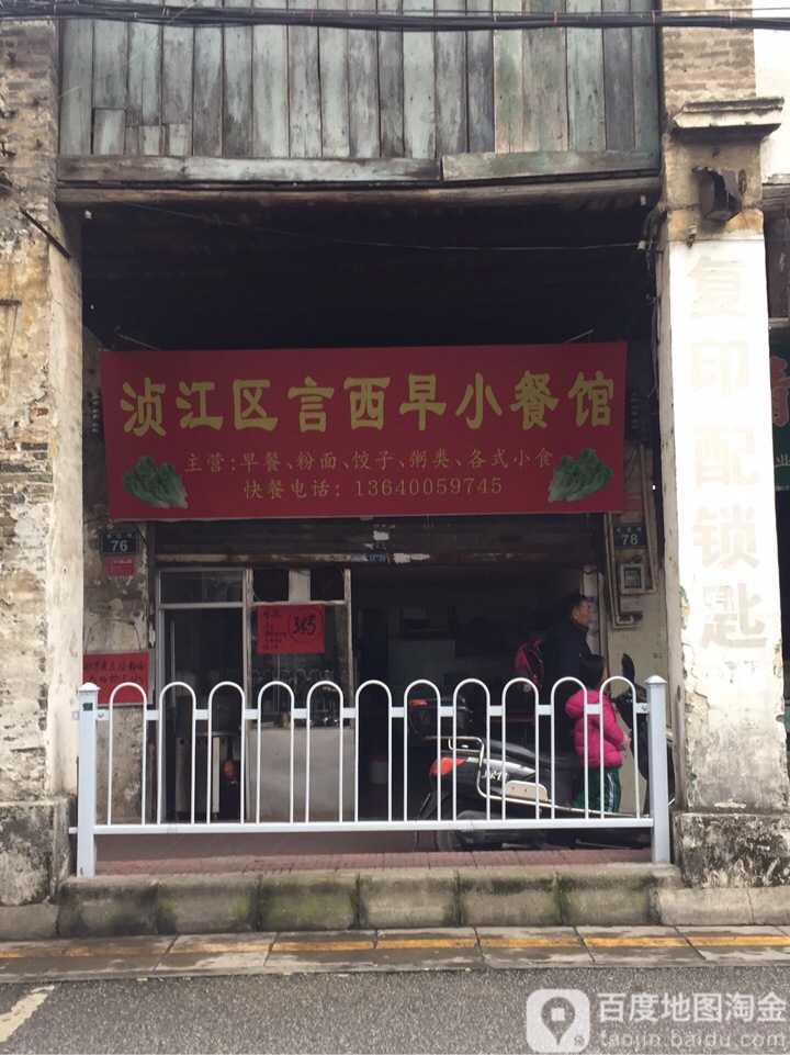 浈江区言西早餐小餐馆