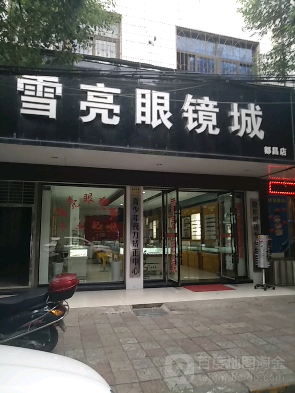 雪亮眼镜(都昌店)