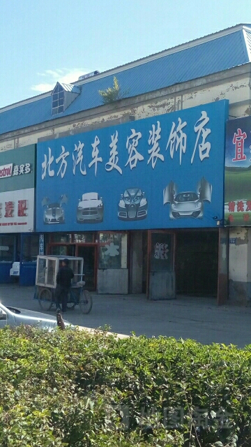 北方汽车美容装饰店