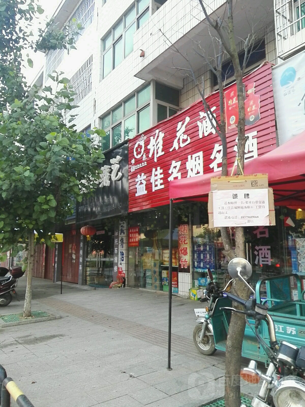 益佳名烟名酒店