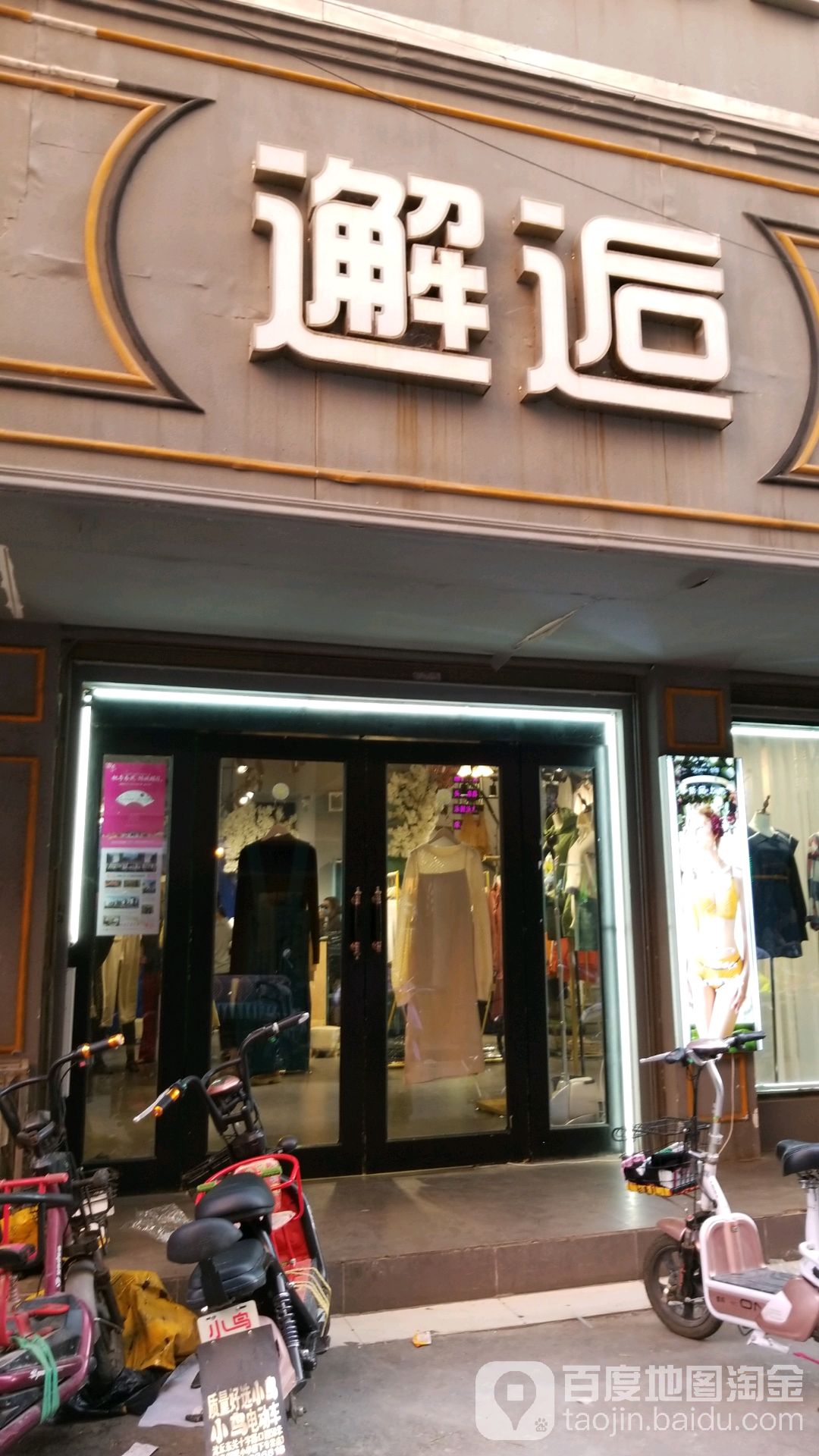 沈丘县邂逅(惊天市场店)