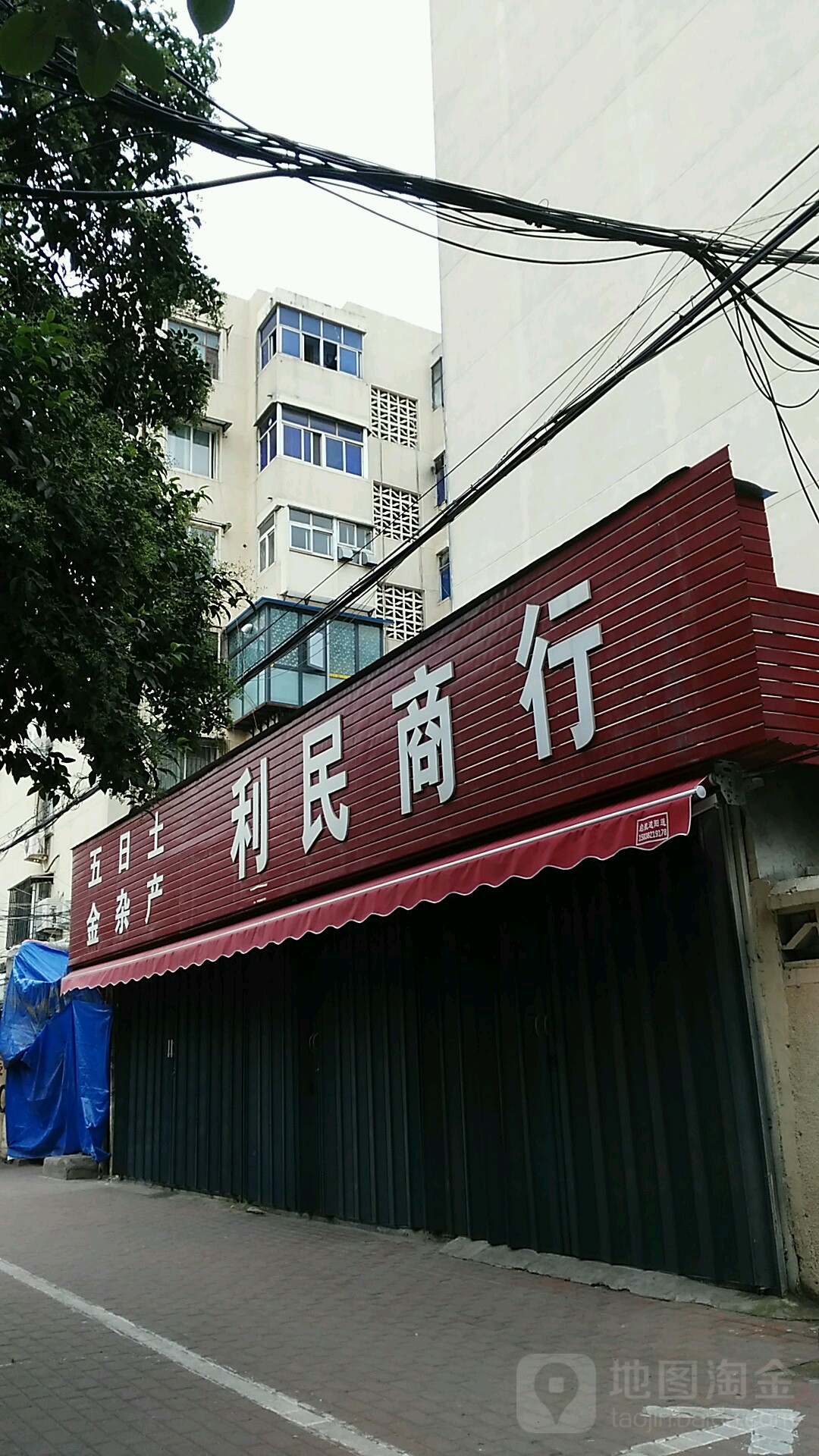 利民商行(康复前街55号院东南)