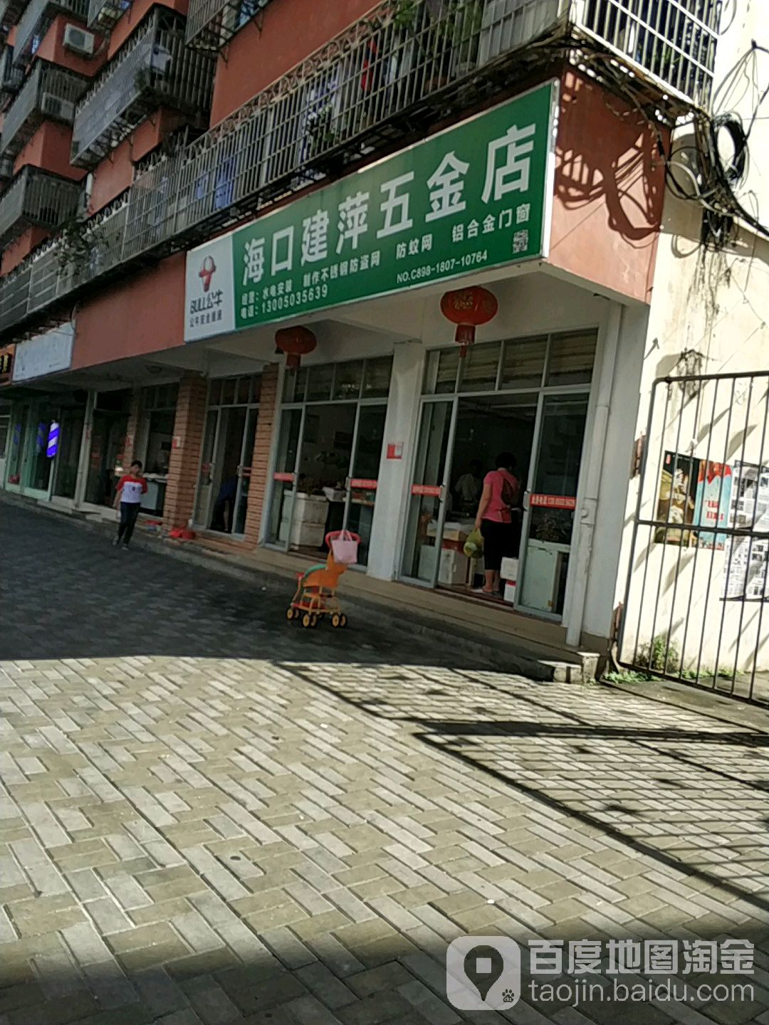 海口建萍五金店