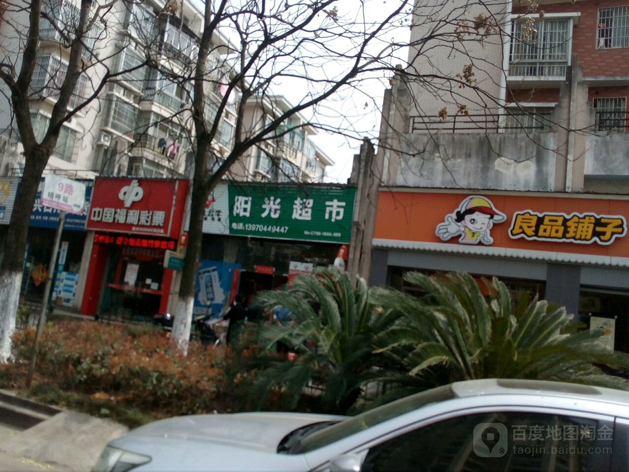 阳光酒荟超市(沿江路店)