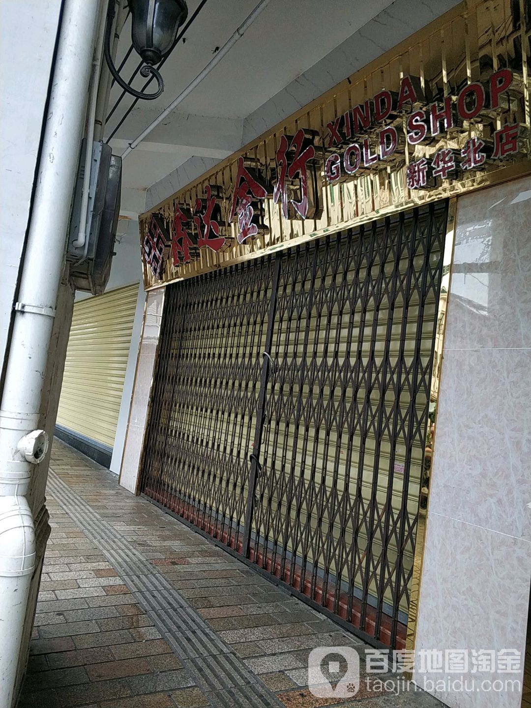 鑫达金行(新华北店)