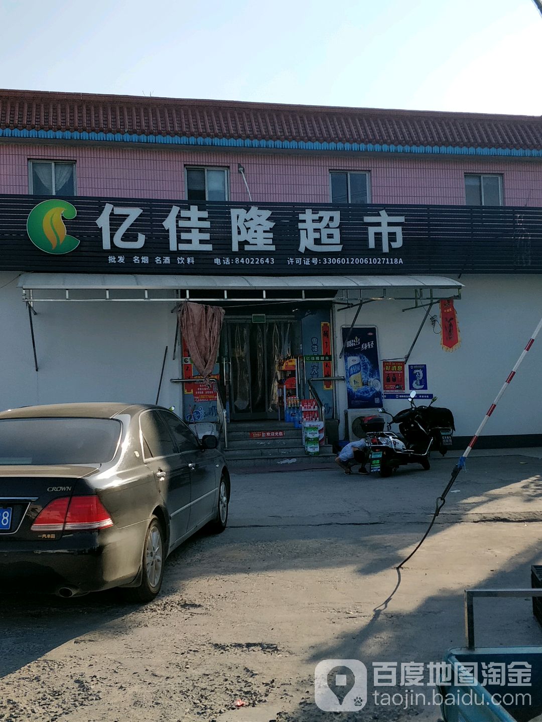 亿隆超市(福全店)
