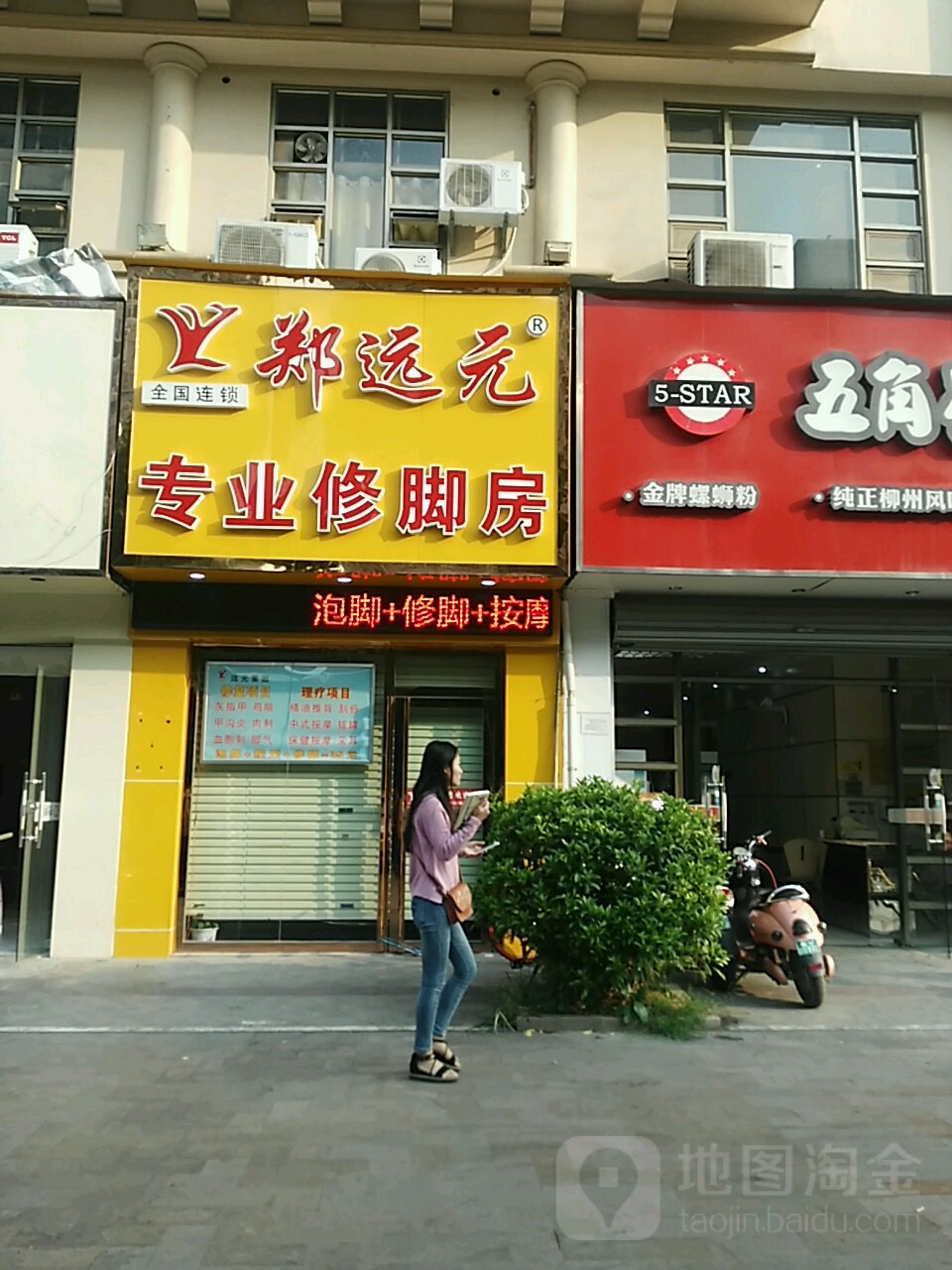 郑远元专业修脚房(科德路店)