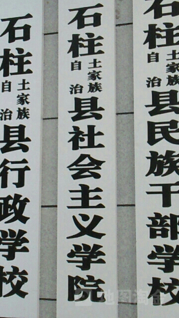 石柱土家族自治县社会主义学院