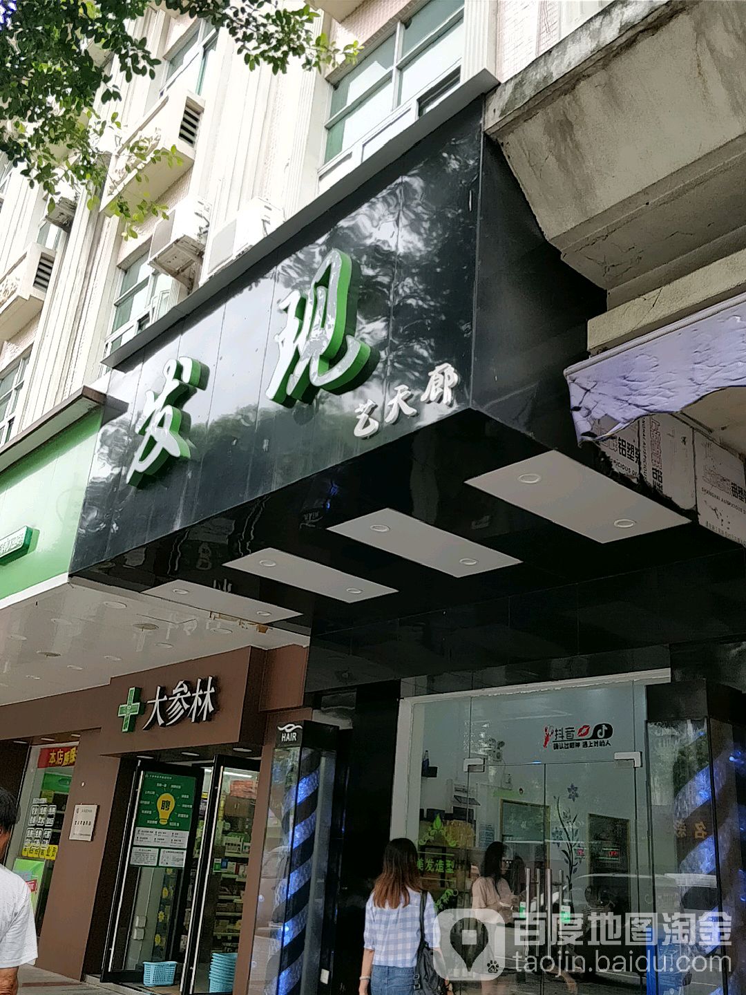 发现一天廊(芦苞店)