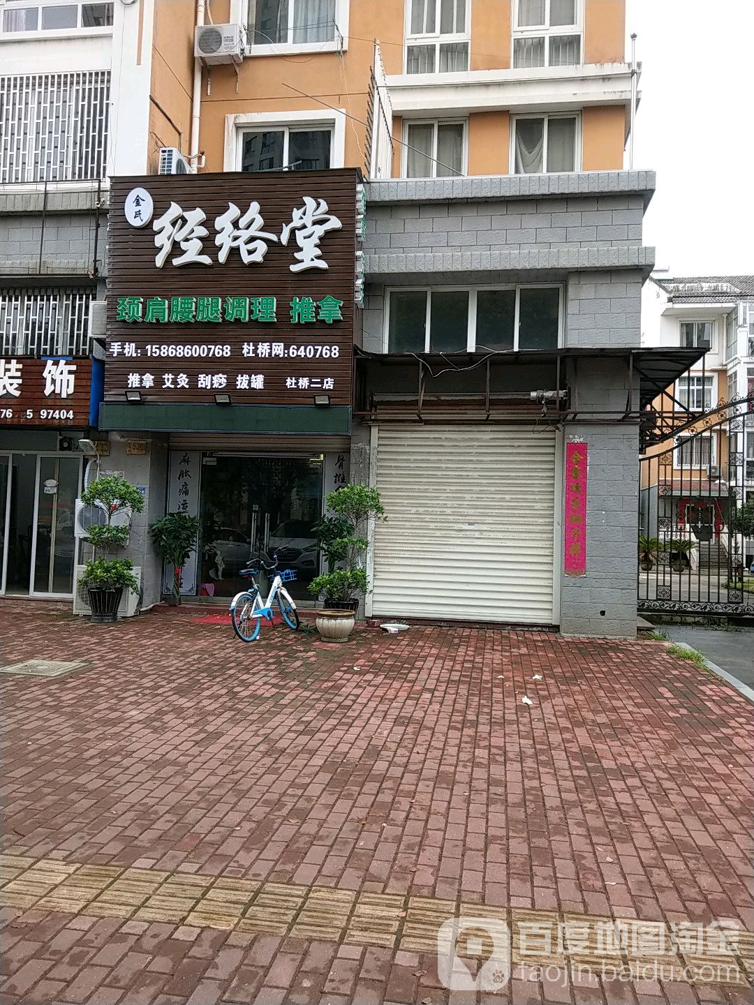 金氏经络堂(杜桥二店)