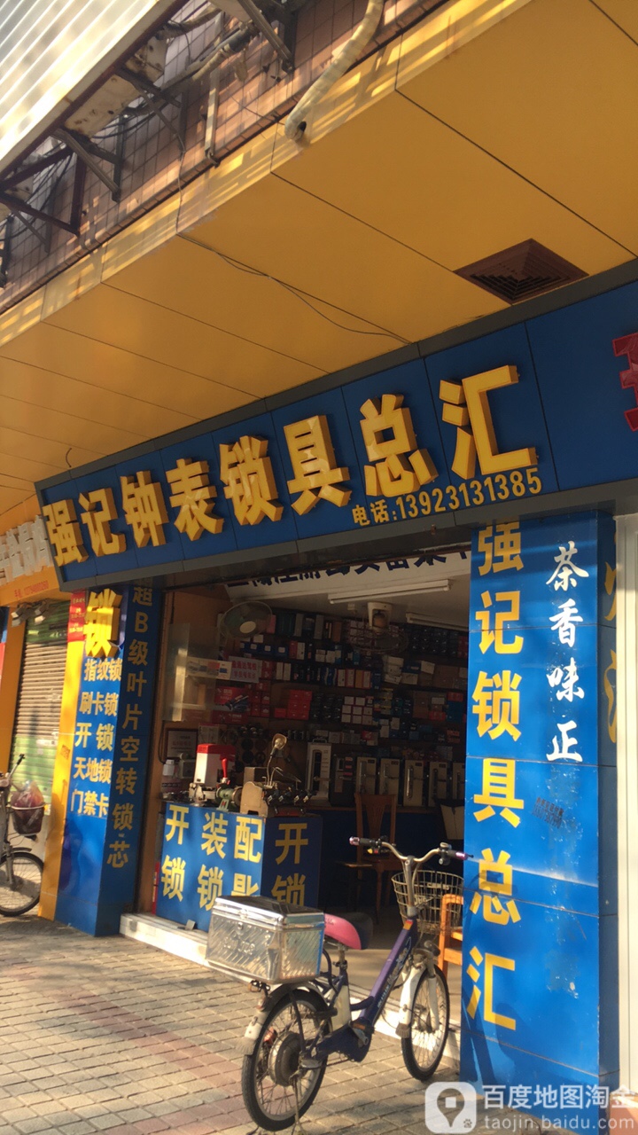 强记钟表锁具总汇