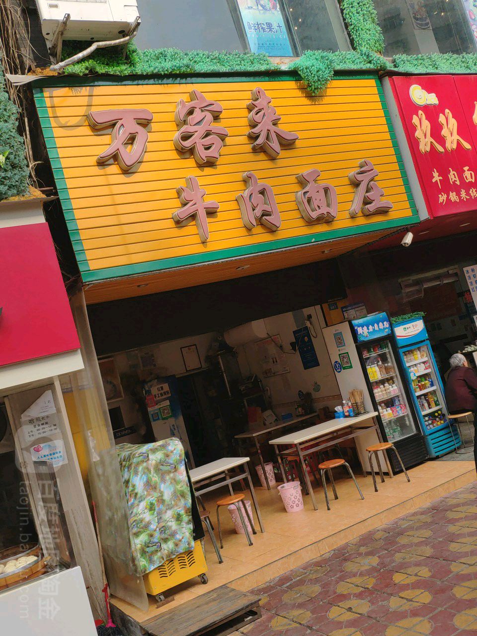 万客来牛肉面庄(达川大道一段店)