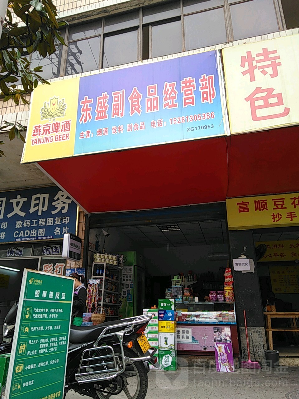 东盛副食品经营部