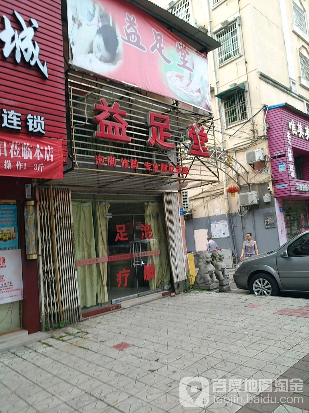 益足堂(庐山南路店)