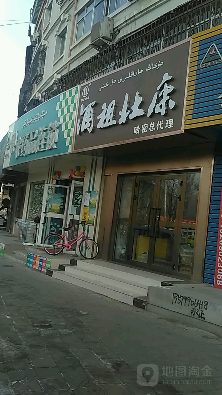 酒祖杜康(哈密總代理)