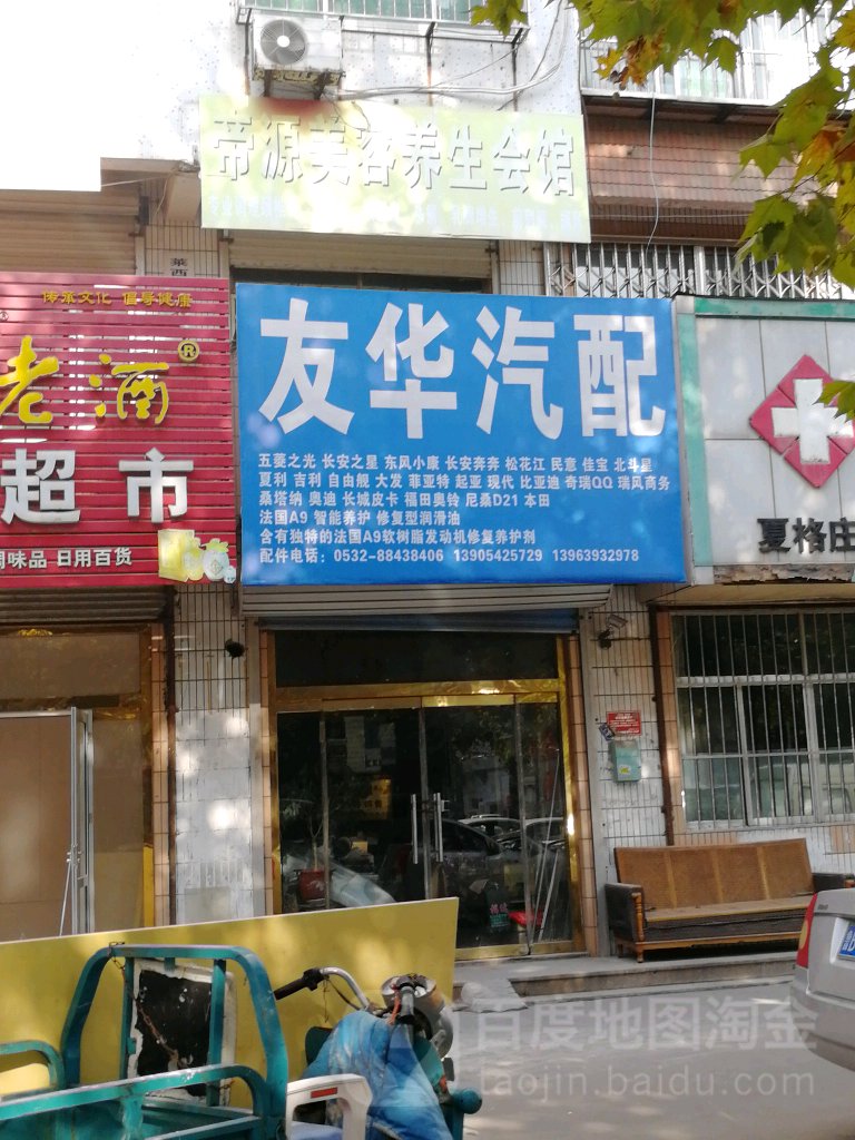 友华汽配