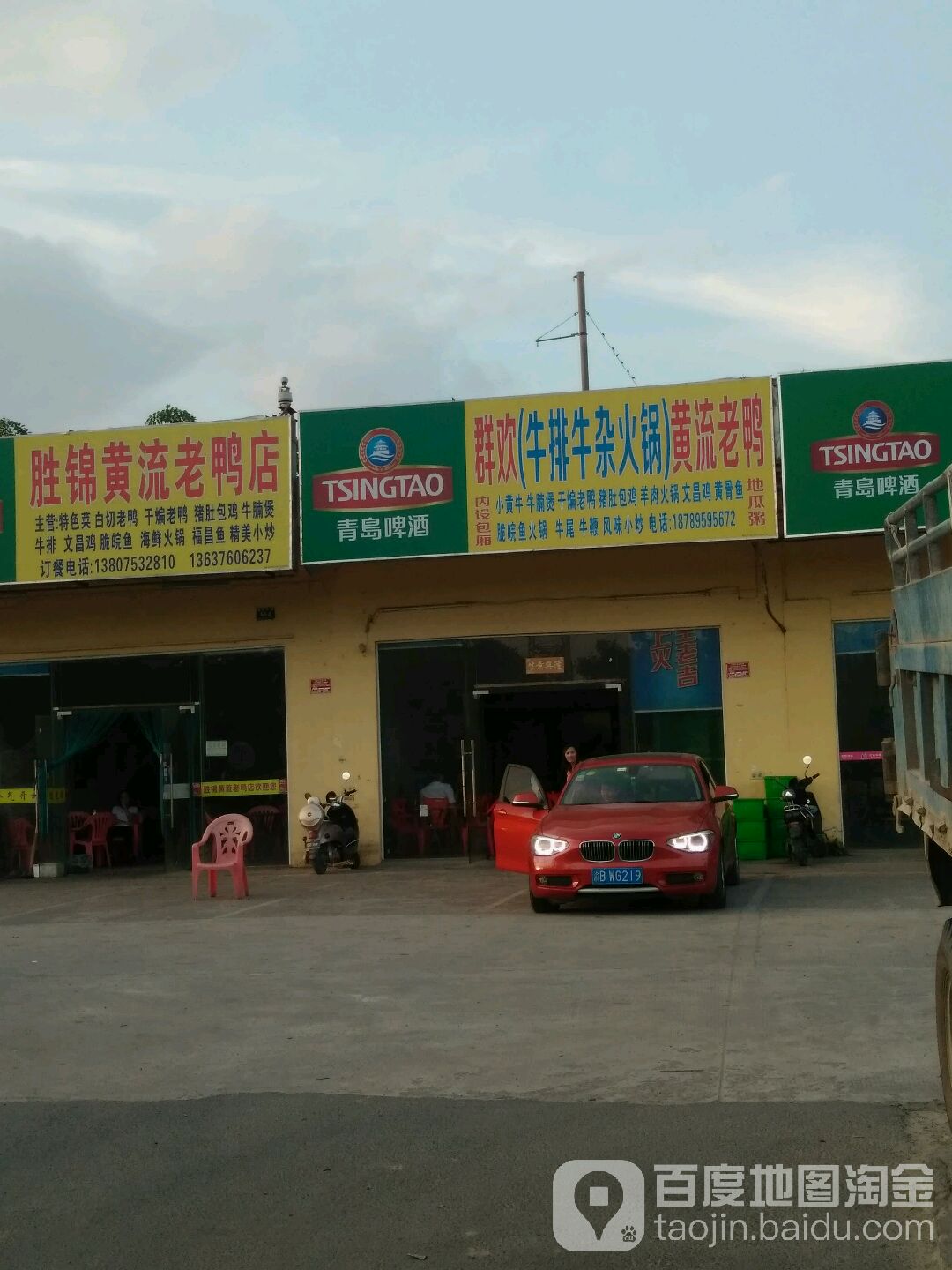 群欢(牛排牛杂火锅)黄流老鸭