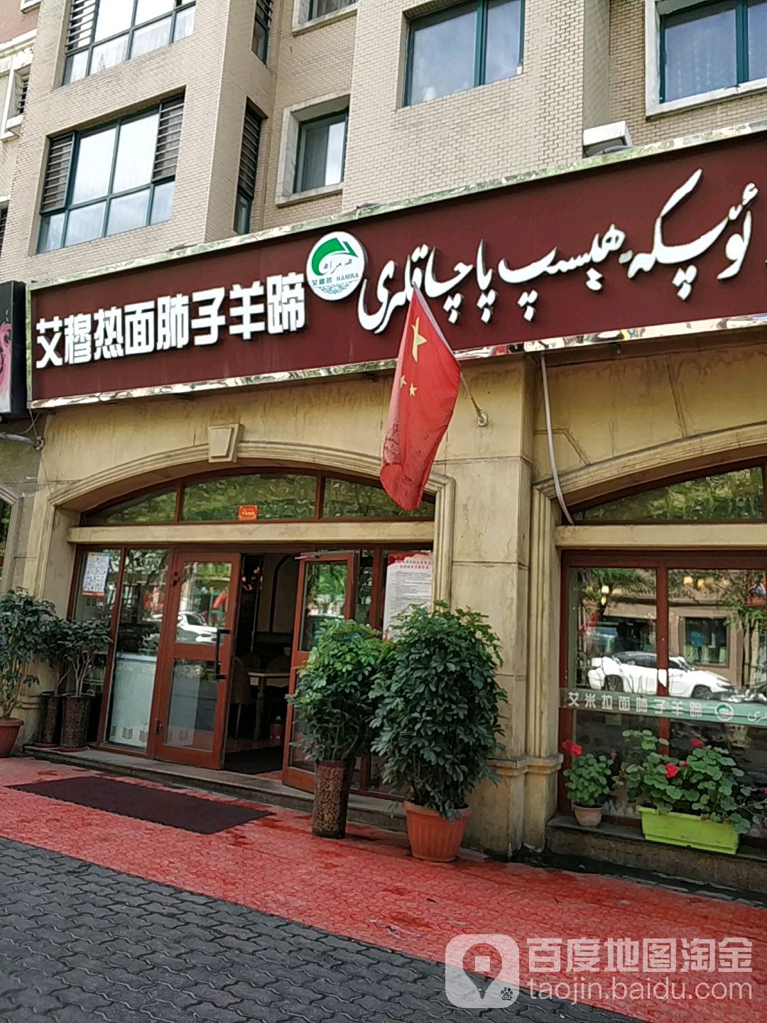 艾米拉面肺子羊蹄(恒昌欧景名苑西区店)