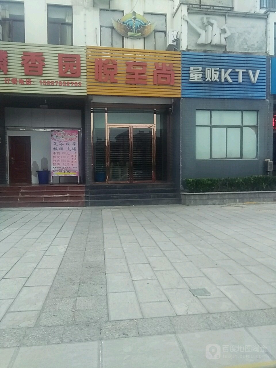 悦至尚量贩KTV