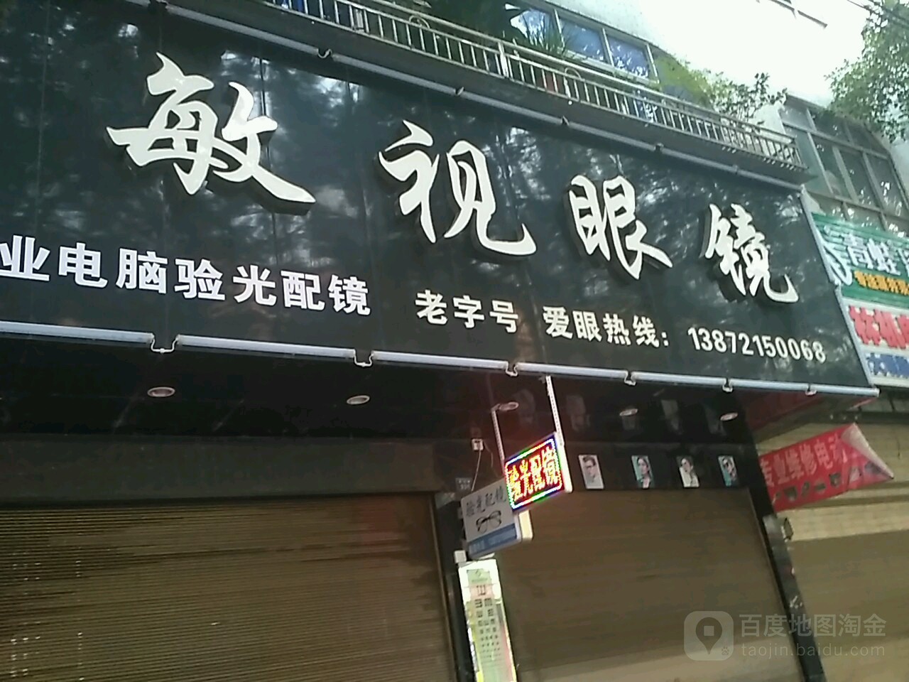 敏视眼睛