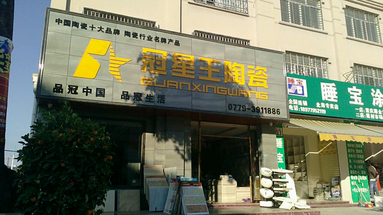 冠星王陶瓷(建材街店)