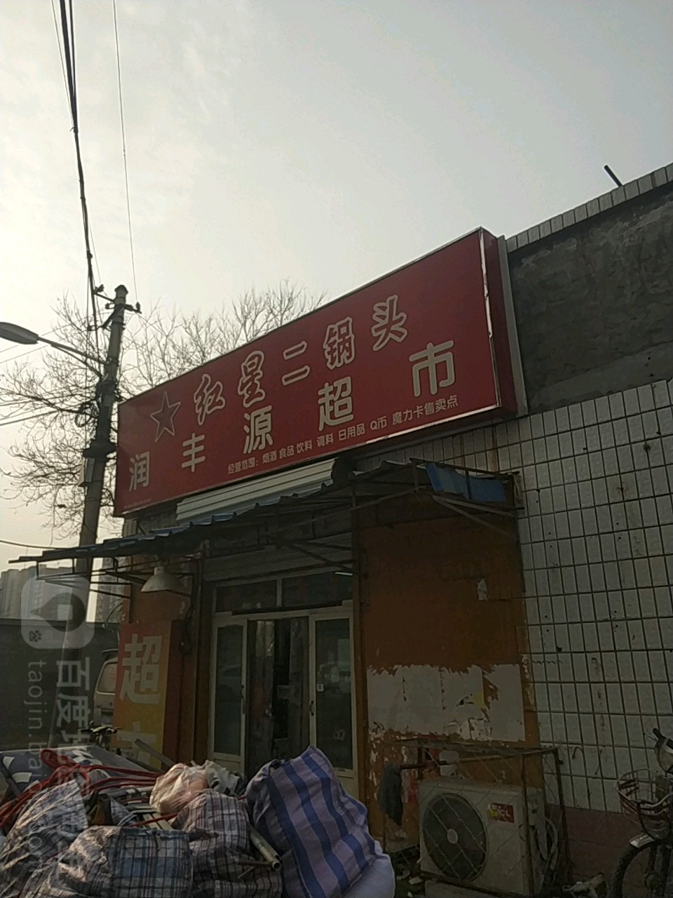 丰润源超市