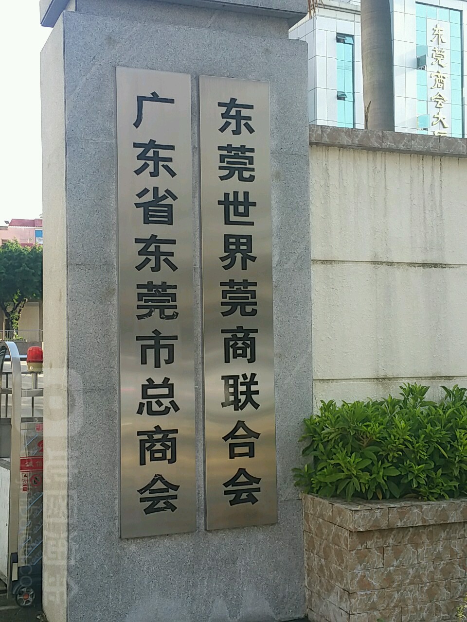 广东省东莞市总商会
