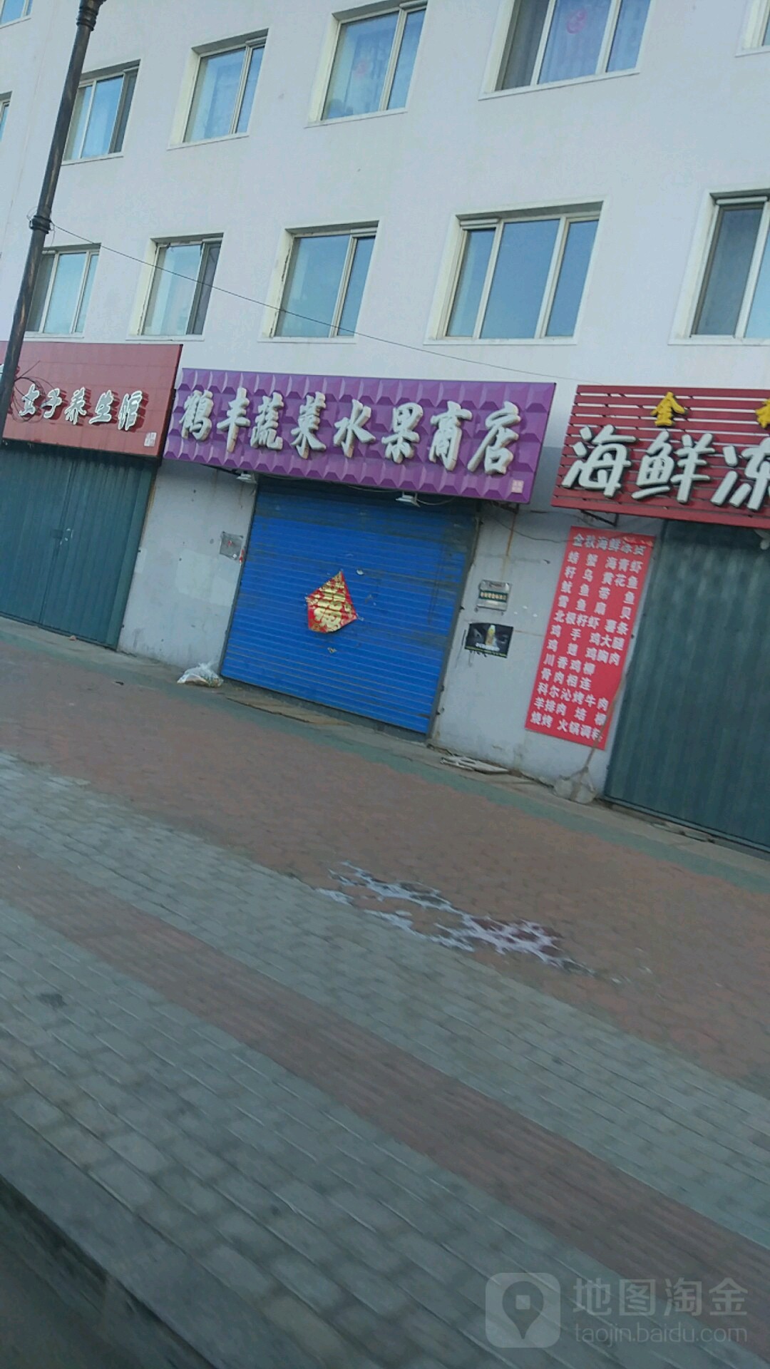 鹤丰蔬菜水果商店