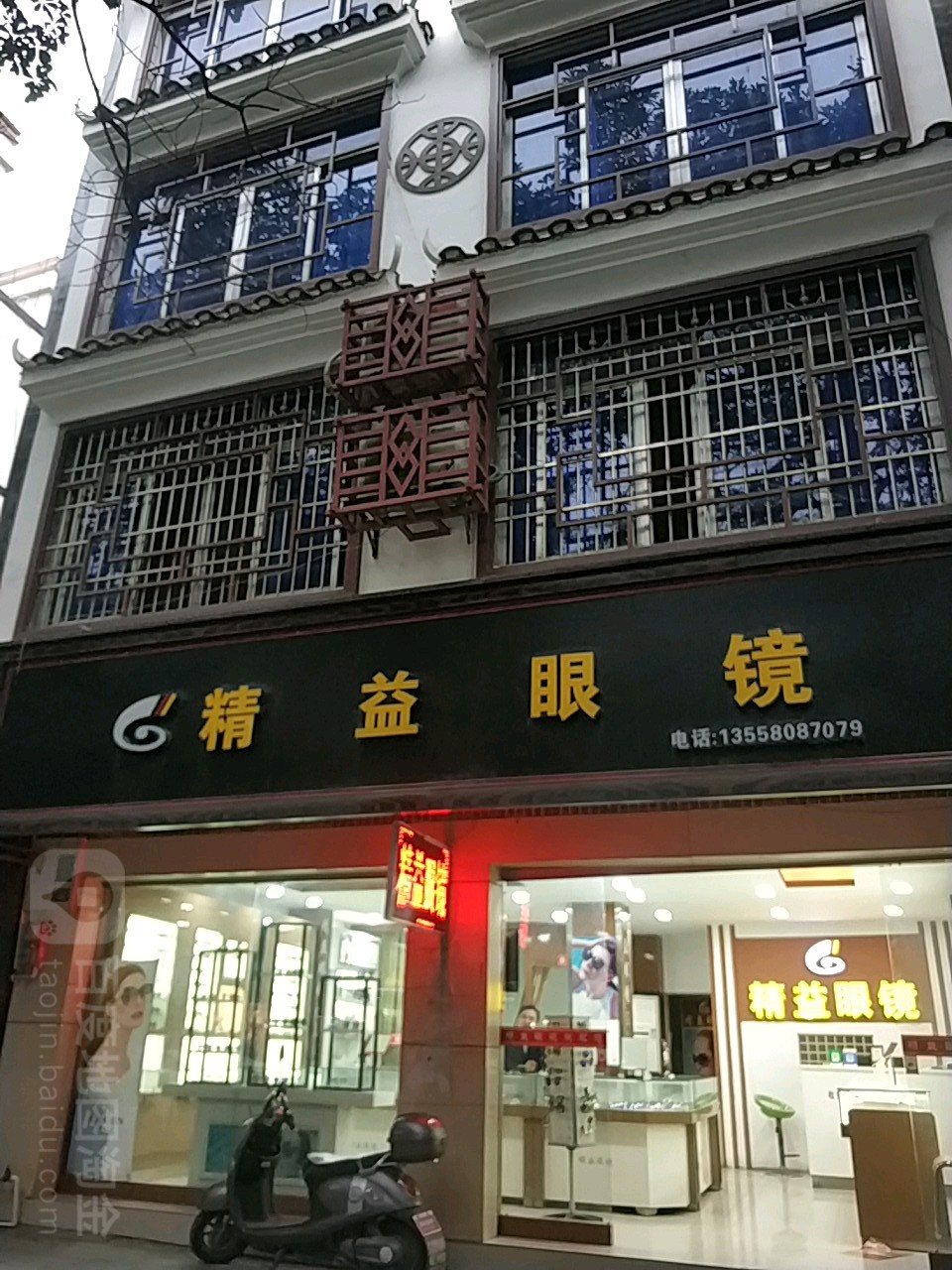 金艺眼镜(新安路店)