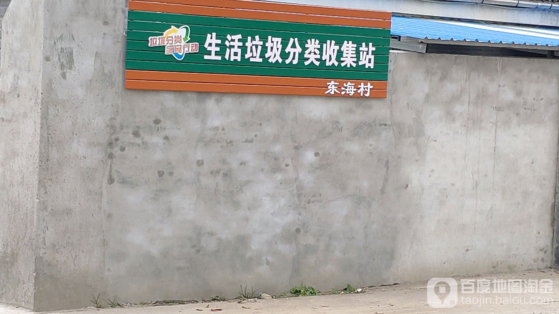 生活垃圾分类收集站(东海村)