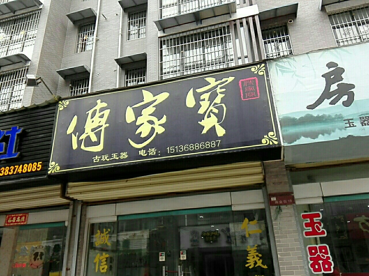 传家宝(新街店)