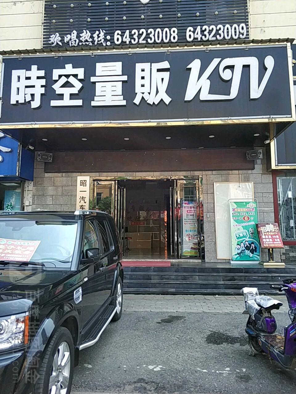 时代量贩KTV(通达路店)